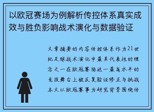 以欧冠赛场为例解析传控体系真实成效与胜负影响战术演化与数据验证