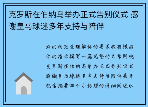 克罗斯在伯纳乌举办正式告别仪式 感谢皇马球迷多年支持与陪伴