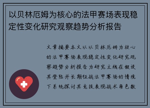 以贝林厄姆为核心的法甲赛场表现稳定性变化研究观察趋势分析报告