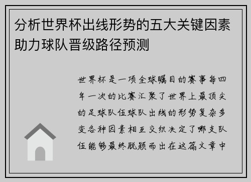 分析世界杯出线形势的五大关键因素助力球队晋级路径预测 分析世界杯出线形势的五大关键因素助力球队晋级路径预测