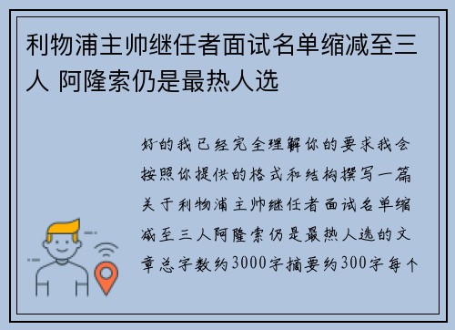 利物浦主帅继任者面试名单缩减至三人 阿隆索仍是最热人选