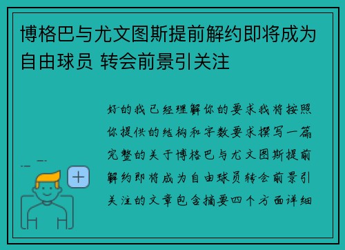 博格巴与尤文图斯提前解约即将成为自由球员 转会前景引关注 博格巴与尤文图斯提前解约即将成为自由球员 转会前景引关注