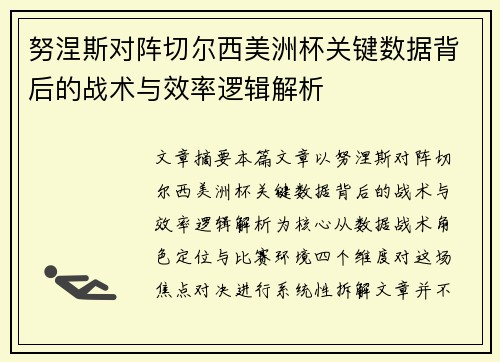 努涅斯对阵切尔西美洲杯关键数据背后的战术与效率逻辑解析