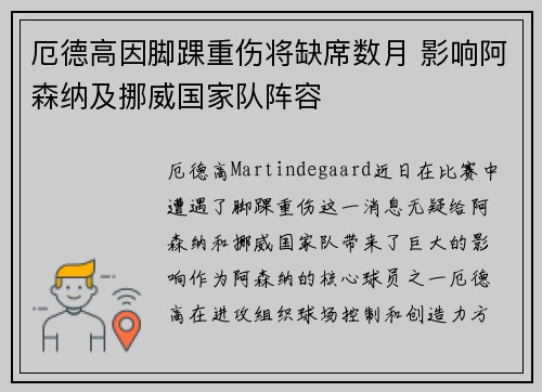 厄德高因脚踝重伤将缺席数月 影响阿森纳及挪威国家队阵容 厄德高因脚踝重伤将缺席数月 影响阿森纳及挪威国家队阵容