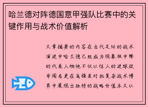 哈兰德对阵德国意甲强队比赛中的关键作用与战术价值解析