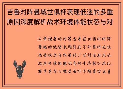 吉鲁对阵曼城世俱杯表现低迷的多重原因深度解析战术环境体能状态与对手压制