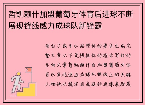 哲凯赖什加盟葡萄牙体育后进球不断展现锋线威力成球队新锋霸 哲凯赖什加盟葡萄牙体育后进球不断展现锋线威力成球队新锋霸