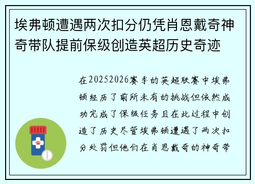 埃弗顿遭遇两次扣分仍凭肖恩戴奇神奇带队提前保级创造英超历史奇迹 埃弗顿遭遇两次扣分仍凭肖恩戴奇神奇带队提前保级创造英超历史奇迹