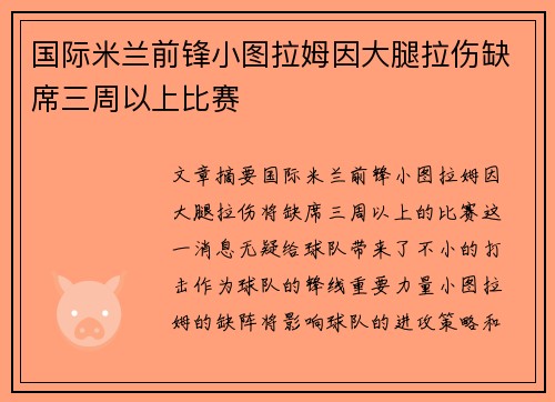 国际米兰前锋小图拉姆因大腿拉伤缺席三周以上比赛