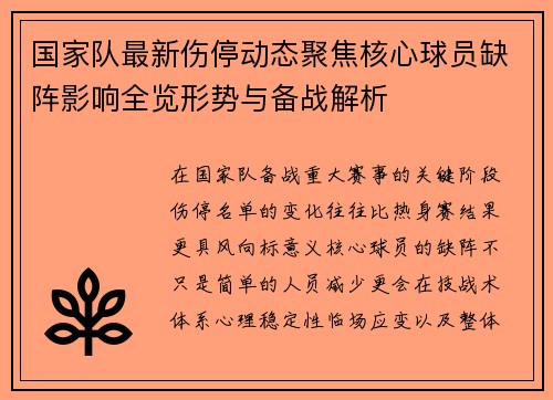 国家队最新伤停动态聚焦核心球员缺阵影响全览形势与备战解析