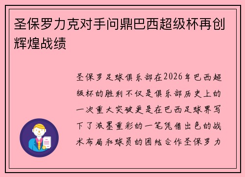 圣保罗力克对手问鼎巴西超级杯再创辉煌战绩 圣保罗力克对手问鼎巴西超级杯再创辉煌战绩