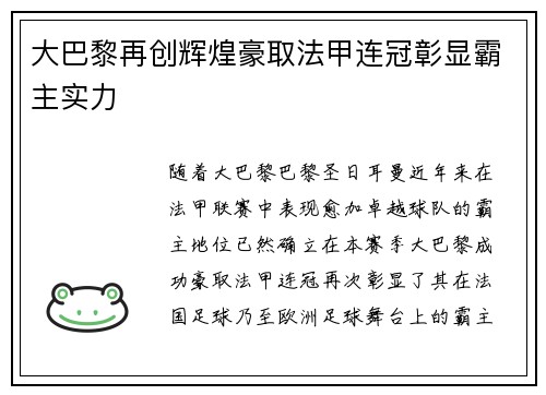 大巴黎再创辉煌豪取法甲连冠彰显霸主实力