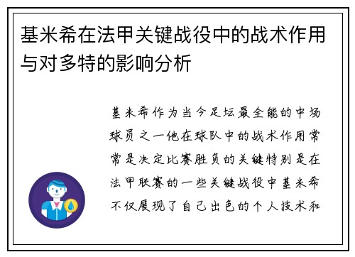 基米希在法甲关键战役中的战术作用与对多特的影响分析