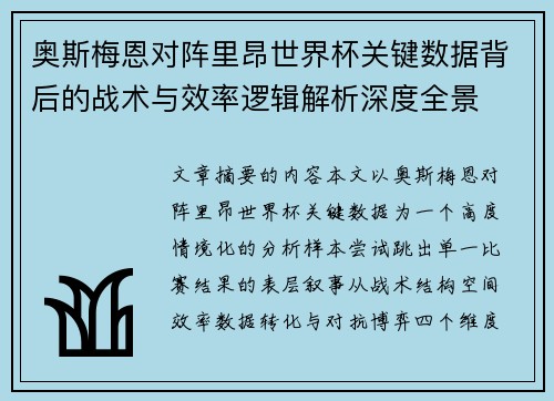 奥斯梅恩对阵里昂世界杯关键数据背后的战术与效率逻辑解析深度全景 奥斯梅恩对阵里昂世界杯关键数据背后的战术与效率逻辑解析深度全景