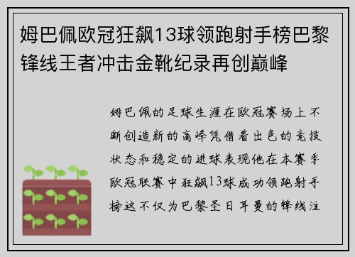 姆巴佩欧冠狂飙13球领跑射手榜巴黎锋线王者冲击金靴纪录再创巅峰 姆巴佩欧冠狂飙13球领跑射手榜巴黎锋线王者冲击金靴纪录再创巅峰