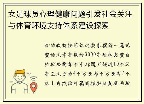 女足球员心理健康问题引发社会关注与体育环境支持体系建设探索 女足球员心理健康问题引发社会关注与体育环境支持体系建设探索