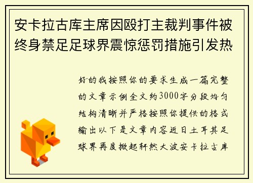 安卡拉古库主席因殴打主裁判事件被终身禁足足球界震惊惩罚措施引发热议 安卡拉古库主席因殴打主裁判事件被终身禁足足球界震惊惩罚措施引发热议