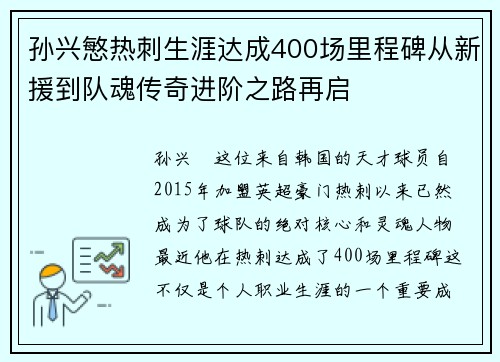 孙兴慜热刺生涯达成400场里程碑从新援到队魂传奇进阶之路再启 孙兴慜热刺生涯达成400场里程碑从新援到队魂传奇进阶之路再启