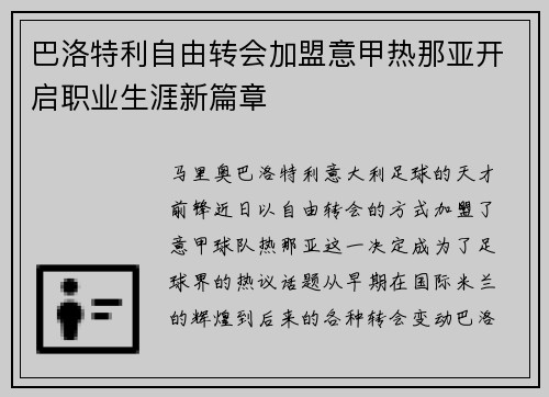 巴洛特利自由转会加盟意甲热那亚开启职业生涯新篇章