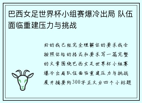 巴西女足世界杯小组赛爆冷出局 队伍面临重建压力与挑战 巴西女足世界杯小组赛爆冷出局 队伍面临重建压力与挑战