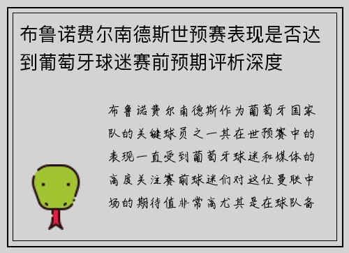 布鲁诺费尔南德斯世预赛表现是否达到葡萄牙球迷赛前预期评析深度