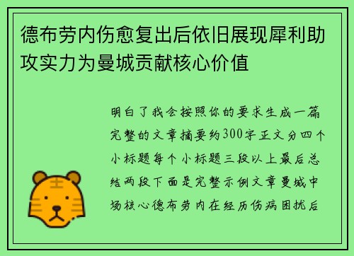 德布劳内伤愈复出后依旧展现犀利助攻实力为曼城贡献核心价值 德布劳内伤愈复出后依旧展现犀利助攻实力为曼城贡献核心价值