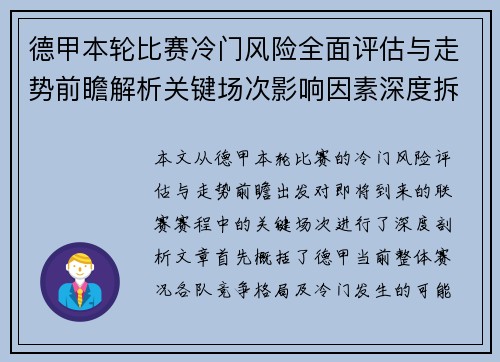 德甲本轮比赛冷门风险全面评估与走势前瞻解析关键场次影响因素深度拆解 德甲本轮比赛冷门风险全面评估与走势前瞻解析关键场次影响因素深度拆解