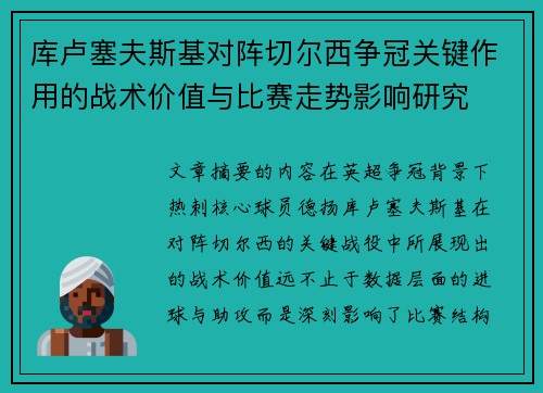 库卢塞夫斯基对阵切尔西争冠关键作用的战术价值与比赛走势影响研究 库卢塞夫斯基对阵切尔西争冠关键作用的战术价值与比赛走势影响研究