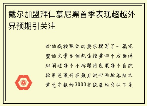 戴尔加盟拜仁慕尼黑首季表现超越外界预期引关注 戴尔加盟拜仁慕尼黑首季表现超越外界预期引关注