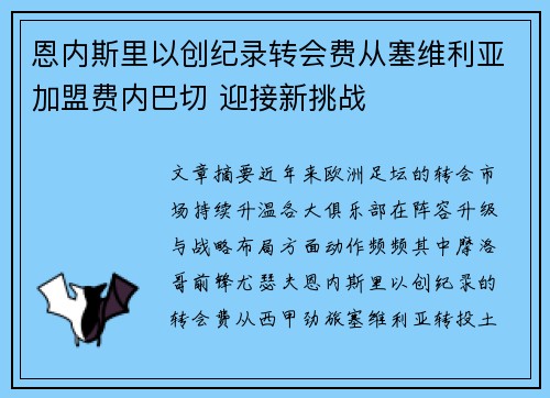 恩内斯里以创纪录转会费从塞维利亚加盟费内巴切 迎接新挑战 恩内斯里以创纪录转会费从塞维利亚加盟费内巴切 迎接新挑战