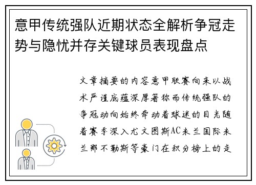 意甲传统强队近期状态全解析争冠走势与隐忧并存关键球员表现盘点