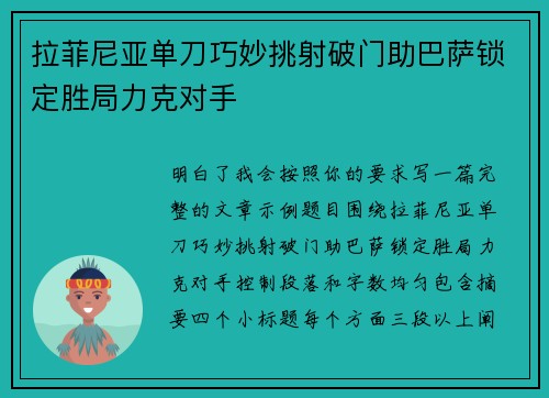 拉菲尼亚单刀巧妙挑射破门助巴萨锁定胜局力克对手