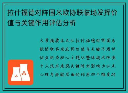 拉什福德对阵国米欧协联临场发挥价值与关键作用评估分析 拉什福德对阵国米欧协联临场发挥价值与关键作用评估分析