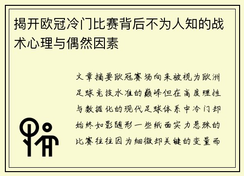 揭开欧冠冷门比赛背后不为人知的战术心理与偶然因素 揭开欧冠冷门比赛背后不为人知的战术心理与偶然因素