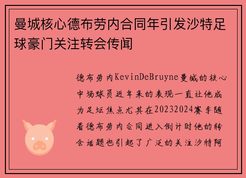 曼城核心德布劳内合同年引发沙特足球豪门关注转会传闻