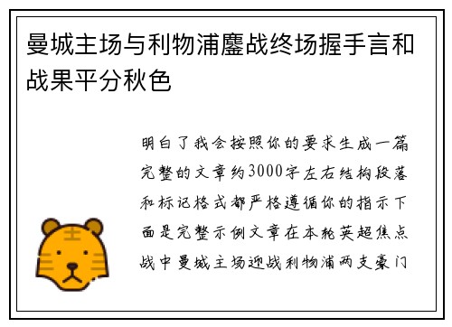 曼城主场与利物浦鏖战终场握手言和战果平分秋色