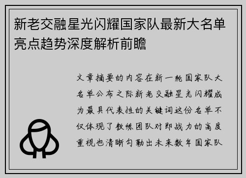 新老交融星光闪耀国家队最新大名单亮点趋势深度解析前瞻