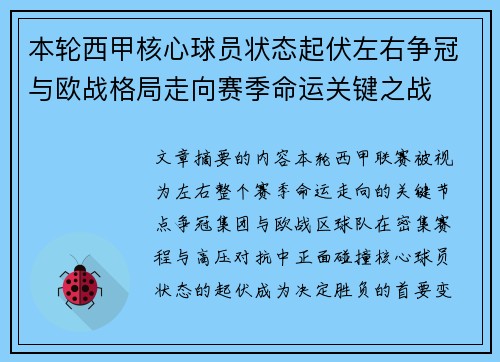 本轮西甲核心球员状态起伏左右争冠与欧战格局走向赛季命运关键之战