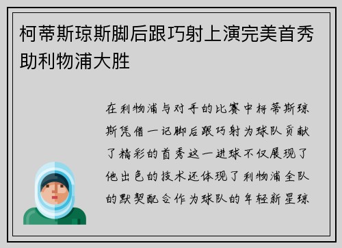 柯蒂斯琼斯脚后跟巧射上演完美首秀助利物浦大胜 柯蒂斯琼斯脚后跟巧射上演完美首秀助利物浦大胜