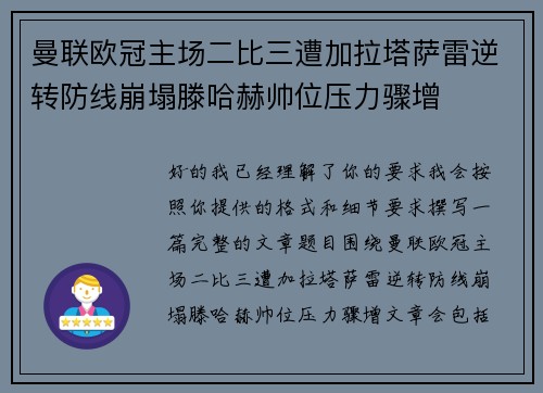 曼联欧冠主场二比三遭加拉塔萨雷逆转防线崩塌滕哈赫帅位压力骤增