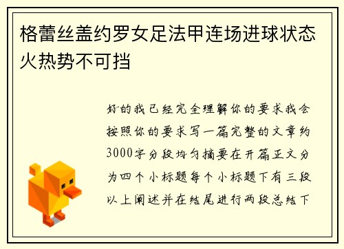 格蕾丝盖约罗女足法甲连场进球状态火热势不可挡