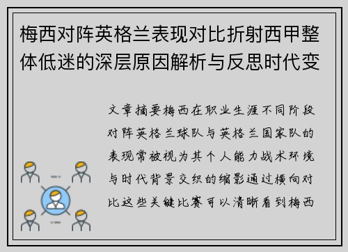 梅西对阵英格兰表现对比折射西甲整体低迷的深层原因解析与反思时代变迁