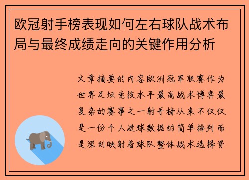 欧冠射手榜表现如何左右球队战术布局与最终成绩走向的关键作用分析
