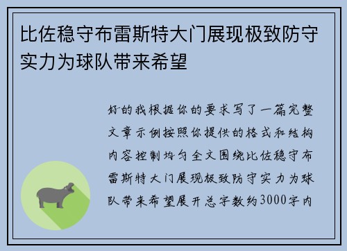 比佐稳守布雷斯特大门展现极致防守实力为球队带来希望