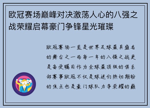 欧冠赛场巅峰对决激荡人心的八强之战荣耀启幕豪门争锋星光璀璨 欧冠赛场巅峰对决激荡人心的八强之战荣耀启幕豪门争锋星光璀璨