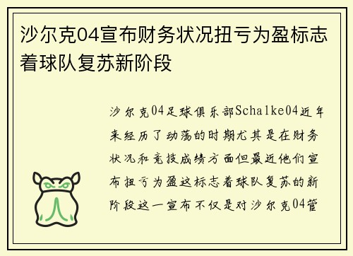 沙尔克04宣布财务状况扭亏为盈标志着球队复苏新阶段