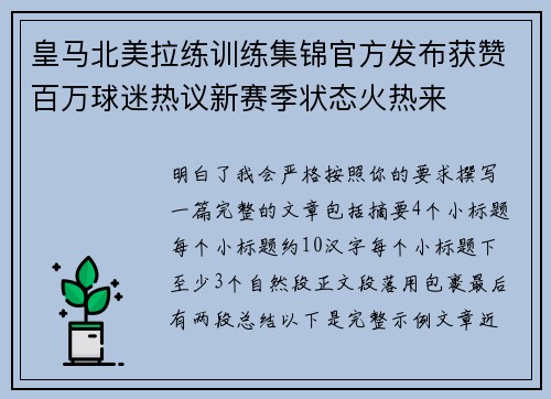 皇马北美拉练训练集锦官方发布获赞百万球迷热议新赛季状态火热来