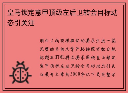 皇马锁定意甲顶级左后卫转会目标动态引关注