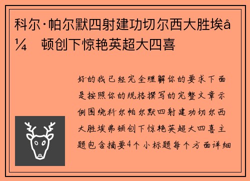 科尔·帕尔默四射建功切尔西大胜埃弗顿创下惊艳英超大四喜