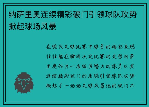 纳萨里奥连续精彩破门引领球队攻势掀起球场风暴